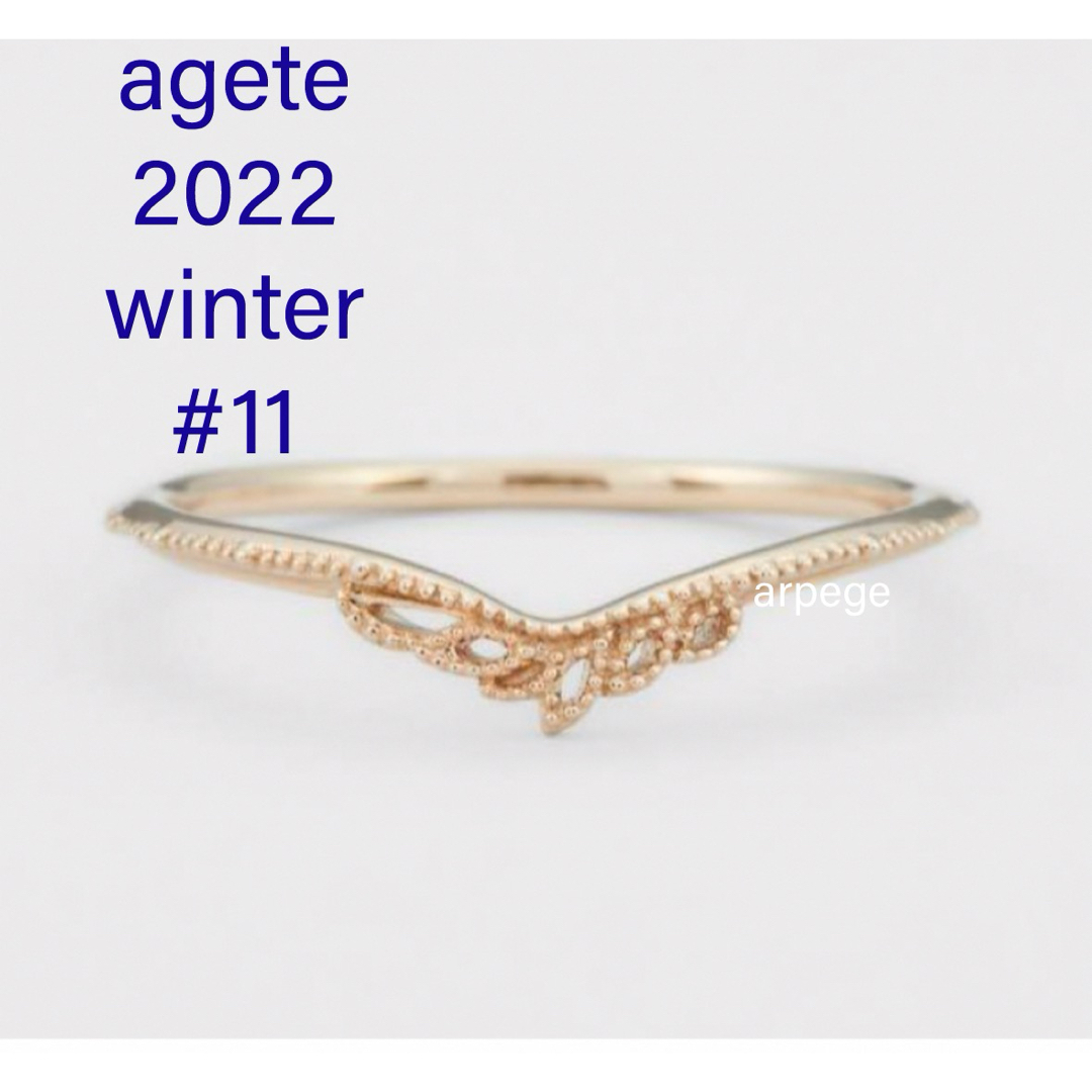 agete(アガット)のレア agete 2022 winter 限定 透かし リング 11号 K10 レディースのアクセサリー(リング(指輪))の商品写真