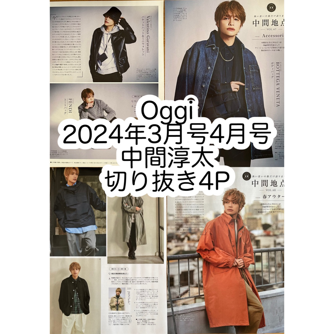 ジャニーズWEST(ジャニーズウエスト)のOggi 2024年 3月号 4月号 中間淳太 切り抜き 4P エンタメ/ホビーの雑誌(アート/エンタメ/ホビー)の商品写真