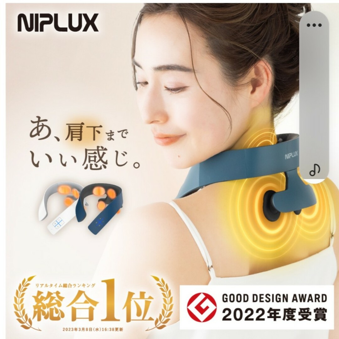 NIPLUX  NECK RELAX 1S スマホ/家電/カメラの美容/健康(マッサージ機)の商品写真