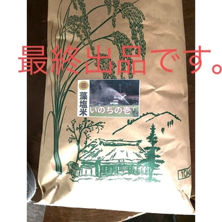 新米　令和５年産　いのちの壱　玄米10キロ　精米無料　最終出品です。(米/穀物)