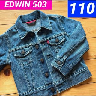 エドウィン(EDWIN)のEDWIN  503 デニム　ジャケット  110㎝　Gジャン　デニムジャケット(ジャケット/上着)