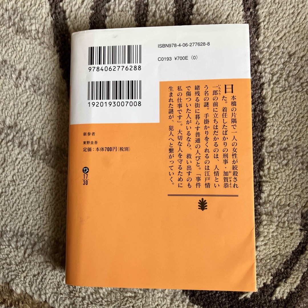 新参者 エンタメ/ホビーの本(その他)の商品写真
