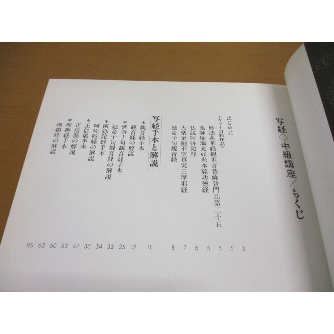 ●01)【同梱不可】写経 中級講座/般若心経の次に書写したい経典/付録付き/岡澤禎華/日貿出版社/1992年発行/A エンタメ/ホビーの本(人文/社会)の商品写真