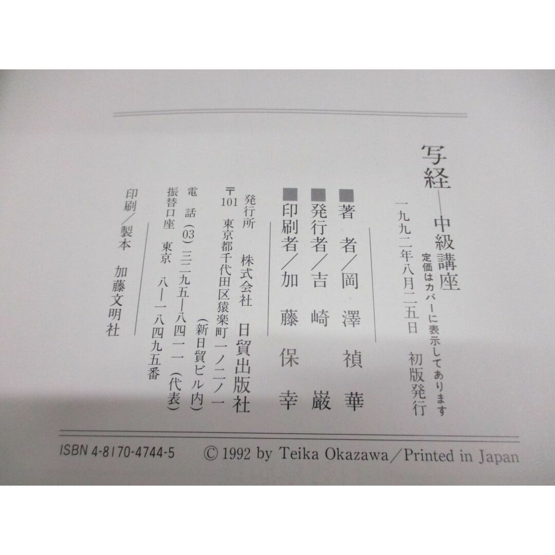 ●01)【同梱不可】写経 中級講座/般若心経の次に書写したい経典/付録付き/岡澤禎華/日貿出版社/1992年発行/A エンタメ/ホビーの本(人文/社会)の商品写真