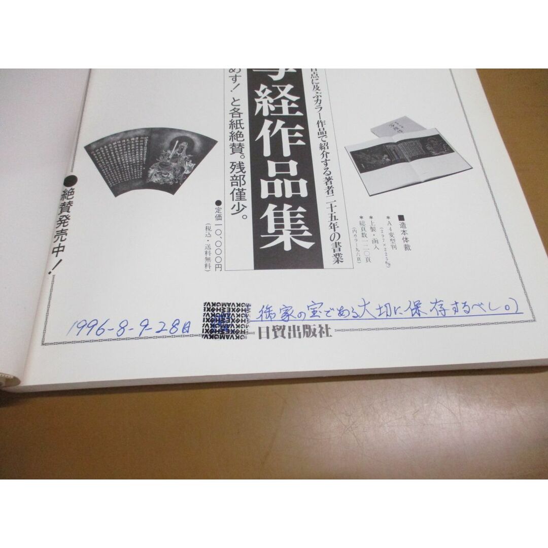 ●01)【同梱不可】写経 中級講座/般若心経の次に書写したい経典/付録付き/岡澤禎華/日貿出版社/1992年発行/A エンタメ/ホビーの本(人文/社会)の商品写真