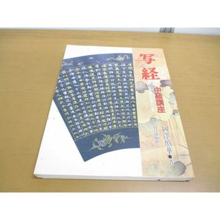 ●01)【同梱不可】写経 中級講座/般若心経の次に書写したい経典/付録付き/岡澤禎華/日貿出版社/1992年発行/A(人文/社会)