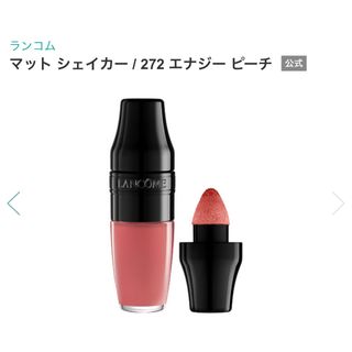 ランコム(LANCOME)のランコム LANCOME マットシェイカー 272 エナジーピーチ(口紅)