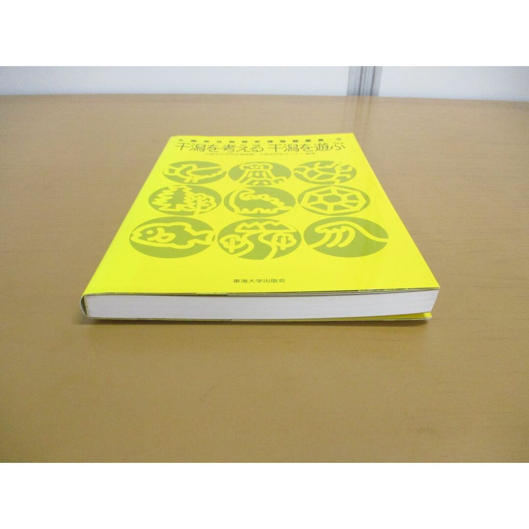 ●01)【同梱不可】干潟を考える干潟を遊ぶ/大阪市立自然史博物館叢書 3/大阪市立自然史博物館/大阪自然史センター/東海大学出版会/2008年/A エンタメ/ホビーの本(語学/参考書)の商品写真