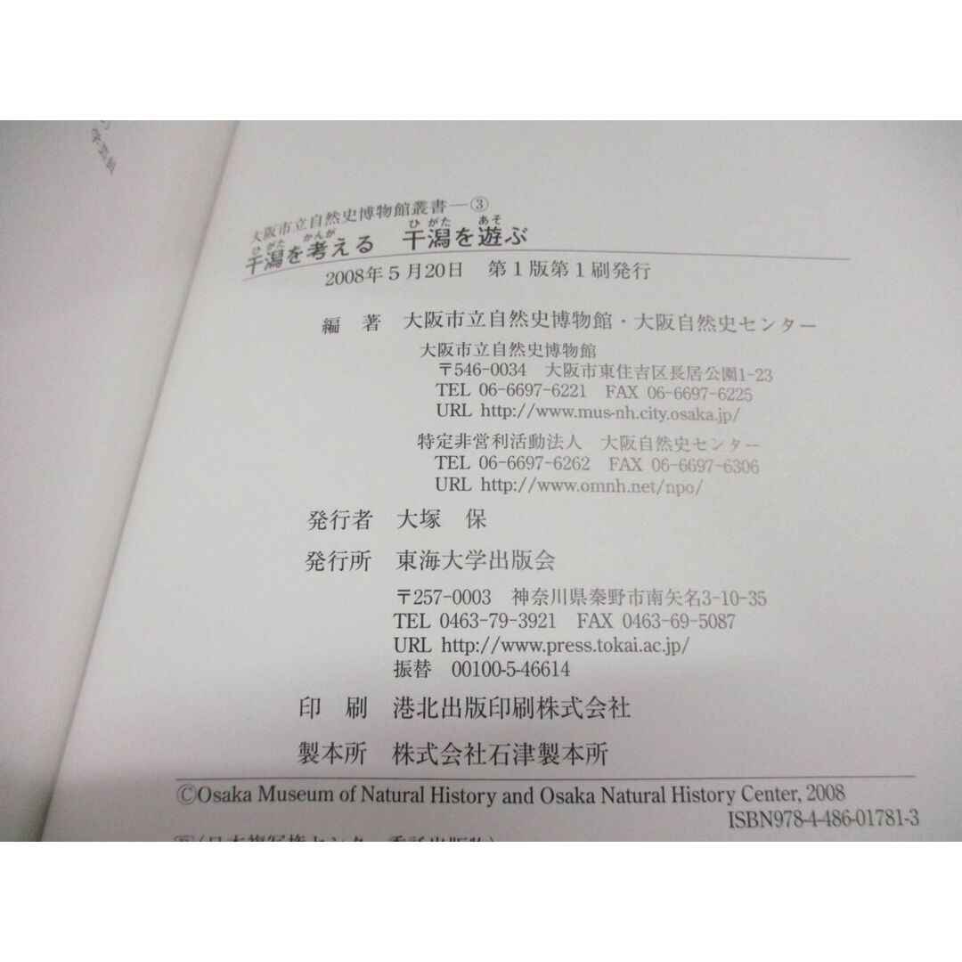 ●01)【同梱不可】干潟を考える干潟を遊ぶ/大阪市立自然史博物館叢書 3/大阪市立自然史博物館/大阪自然史センター/東海大学出版会/2008年/A エンタメ/ホビーの本(語学/参考書)の商品写真