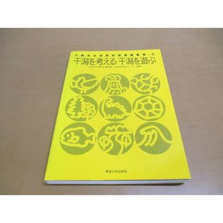 ●01)【同梱不可】干潟を考える干潟を遊ぶ/大阪市立自然史博物館叢書 3/大阪市立自然史博物館/大阪自然史センター/東海大学出版会/2008年/A(語学/参考書)