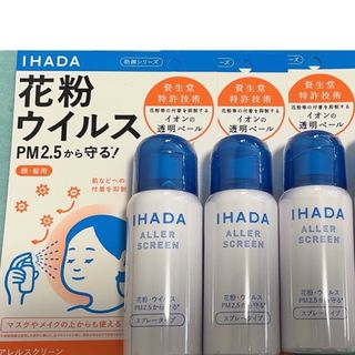 シセイドウ(SHISEIDO (資生堂))の3本セット　IHADA 花粉症　対策　アレルスクリーン　資生堂　ウイルス(その他)