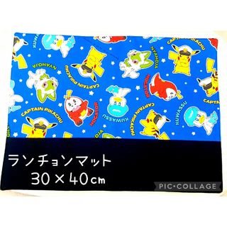 ポケモン(ポケモン)のランチョンマットNo.21　ポケモン　30×40㎝　ハンドメイド(外出用品)