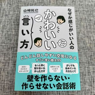 【さささ様専用】なぜか感じがいい人のかわいい言い方(ビジネス/経済)