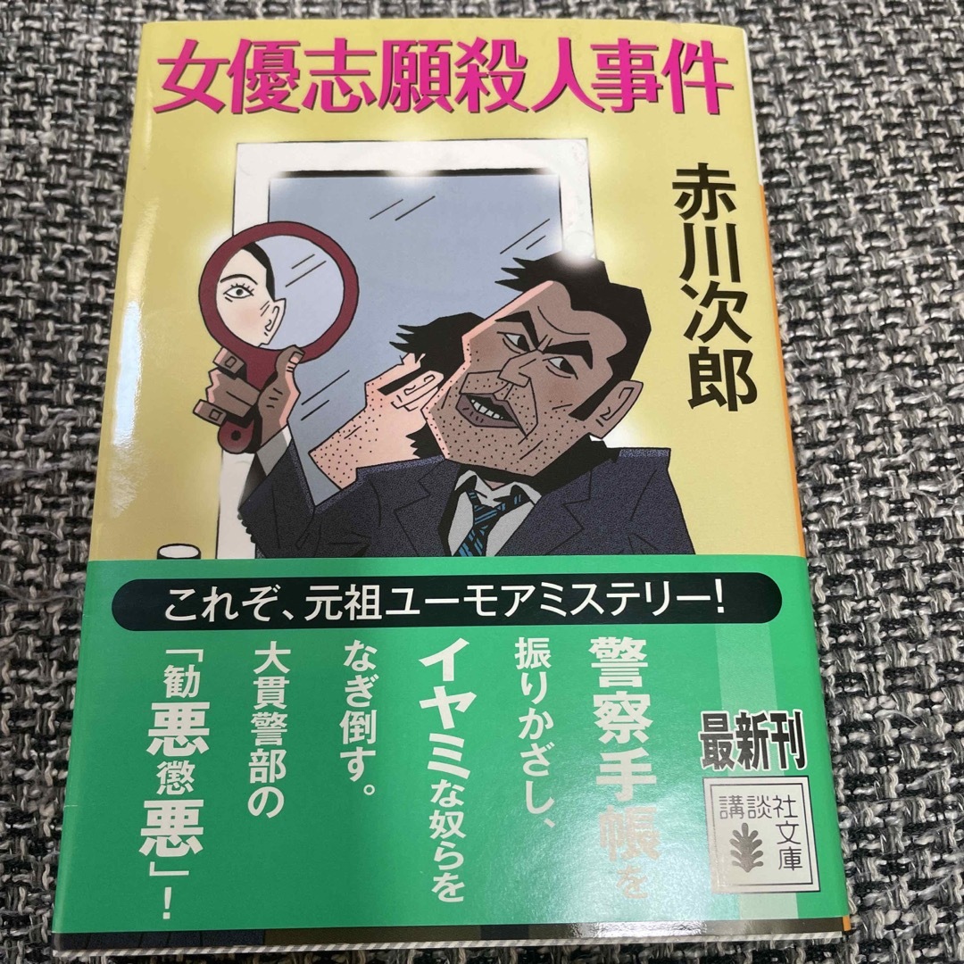 女優志願殺人事件 エンタメ/ホビーの本(その他)の商品写真