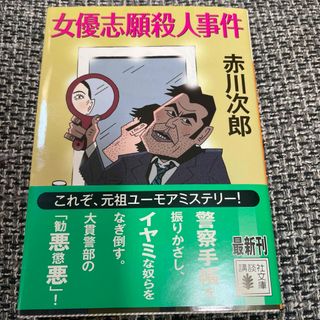 女優志願殺人事件(その他)