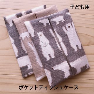 ベージュグレーくま　ポケットティッシュケース(外出用品)