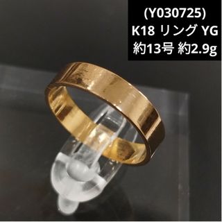 (Y030725) K18 リング YG 18金 ゴールド 指輪 平打ちリング(リング(指輪))