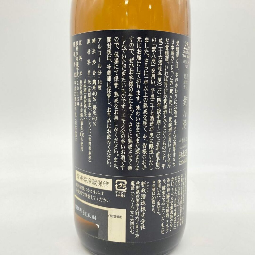 新政 紫八咫 2015 再仕込貴醸酒 むらさきやた 2016年4月製造【O1】 食品/飲料/酒の酒(日本酒)の商品写真