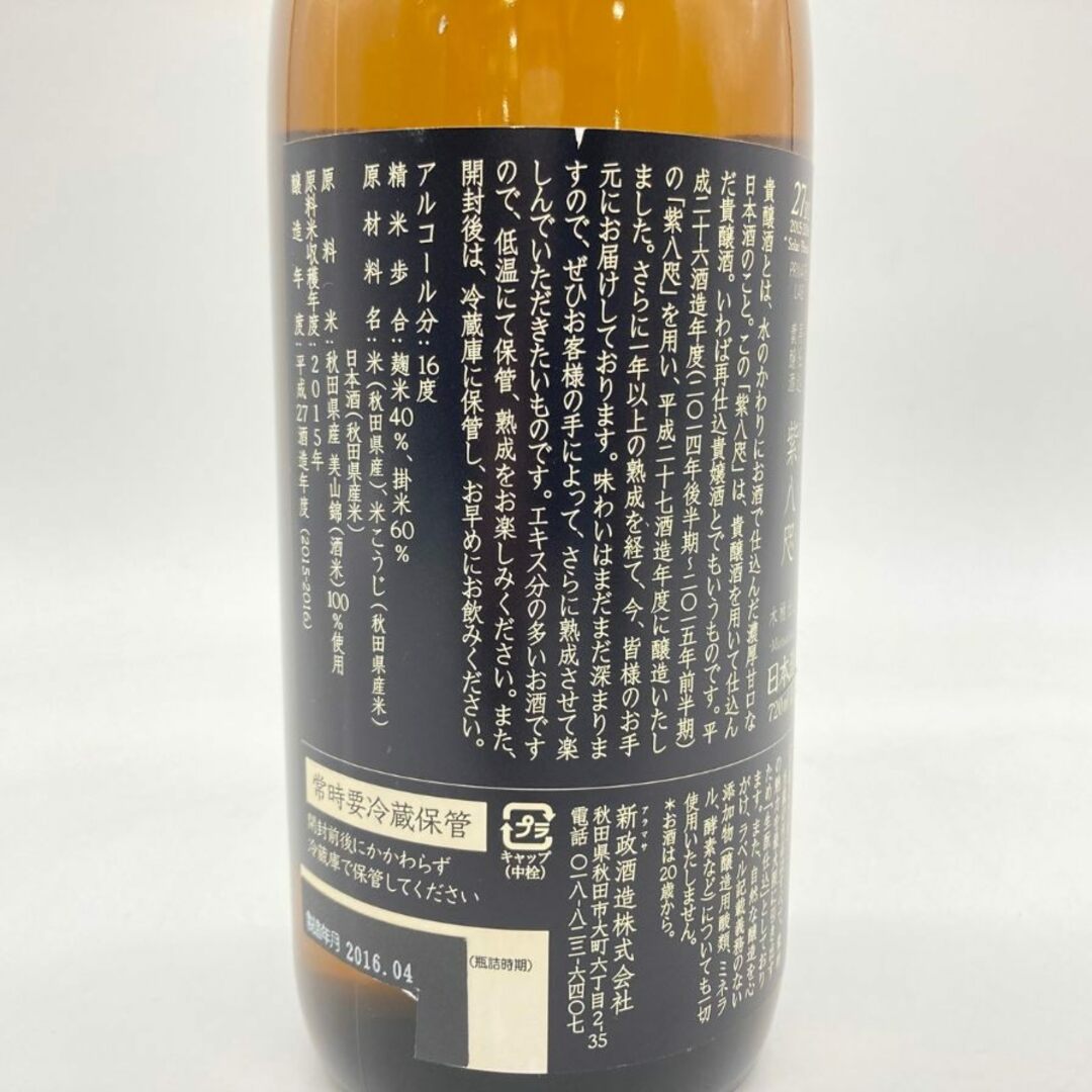 新政 紫八咫 2015 再仕込貴醸酒 むらさきやた 2016年4月製造【N1】 食品/飲料/酒の酒(日本酒)の商品写真