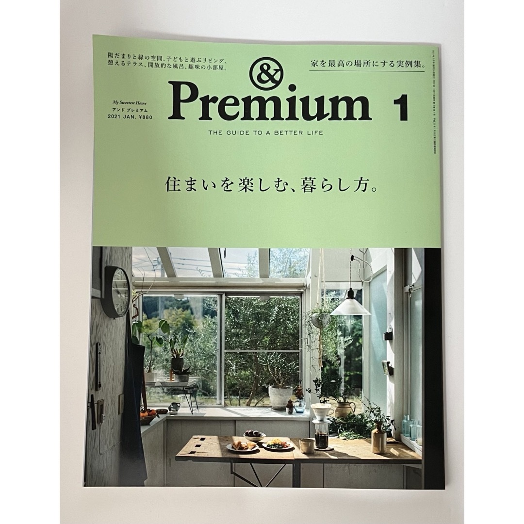 マガジンハウス(マガジンハウス)の&Premium(アンドプレミアム)2021年1月号 エンタメ/ホビーの本(住まい/暮らし/子育て)の商品写真