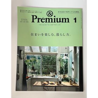 マガジンハウス(マガジンハウス)の&Premium(アンドプレミアム)2021年1月号(住まい/暮らし/子育て)