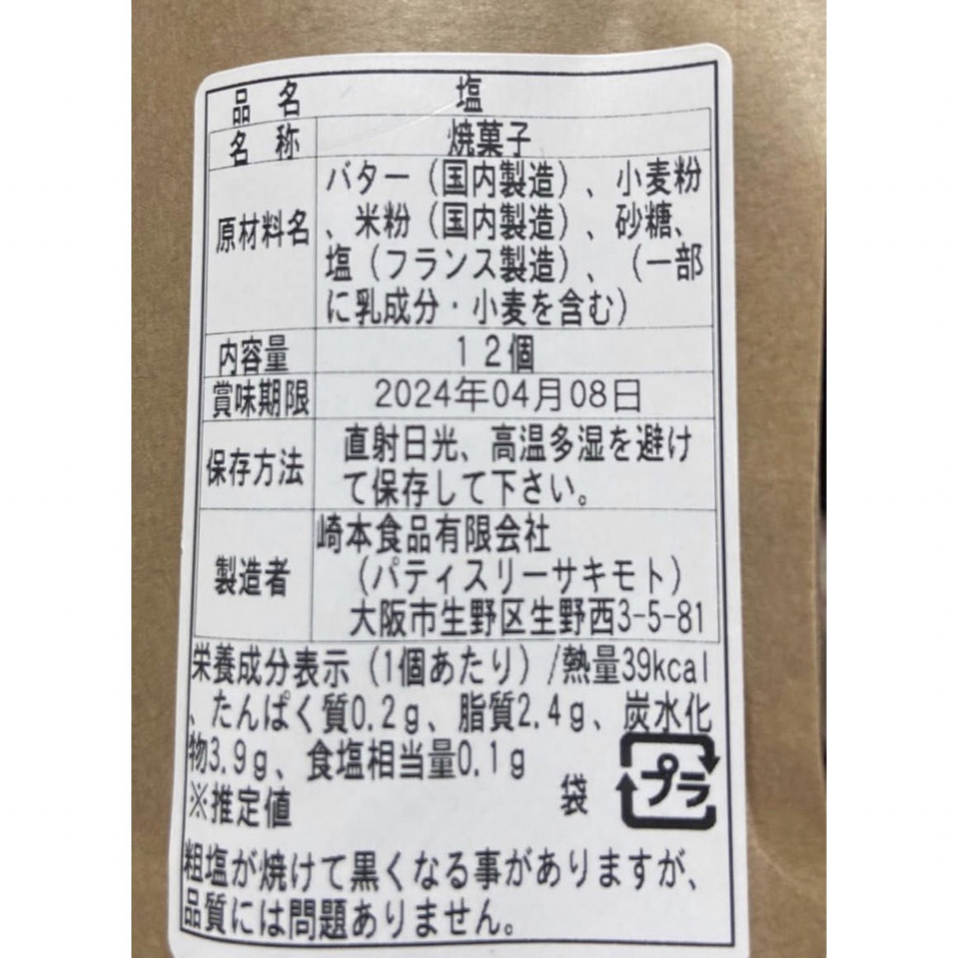 パティスリーサキモトのホロホロクッキー  人気の塩4点 食品/飲料/酒の食品(菓子/デザート)の商品写真