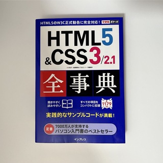 インプレス(Impress)のHTML5 & CSS3/2.1全事典(コンピュータ/IT)