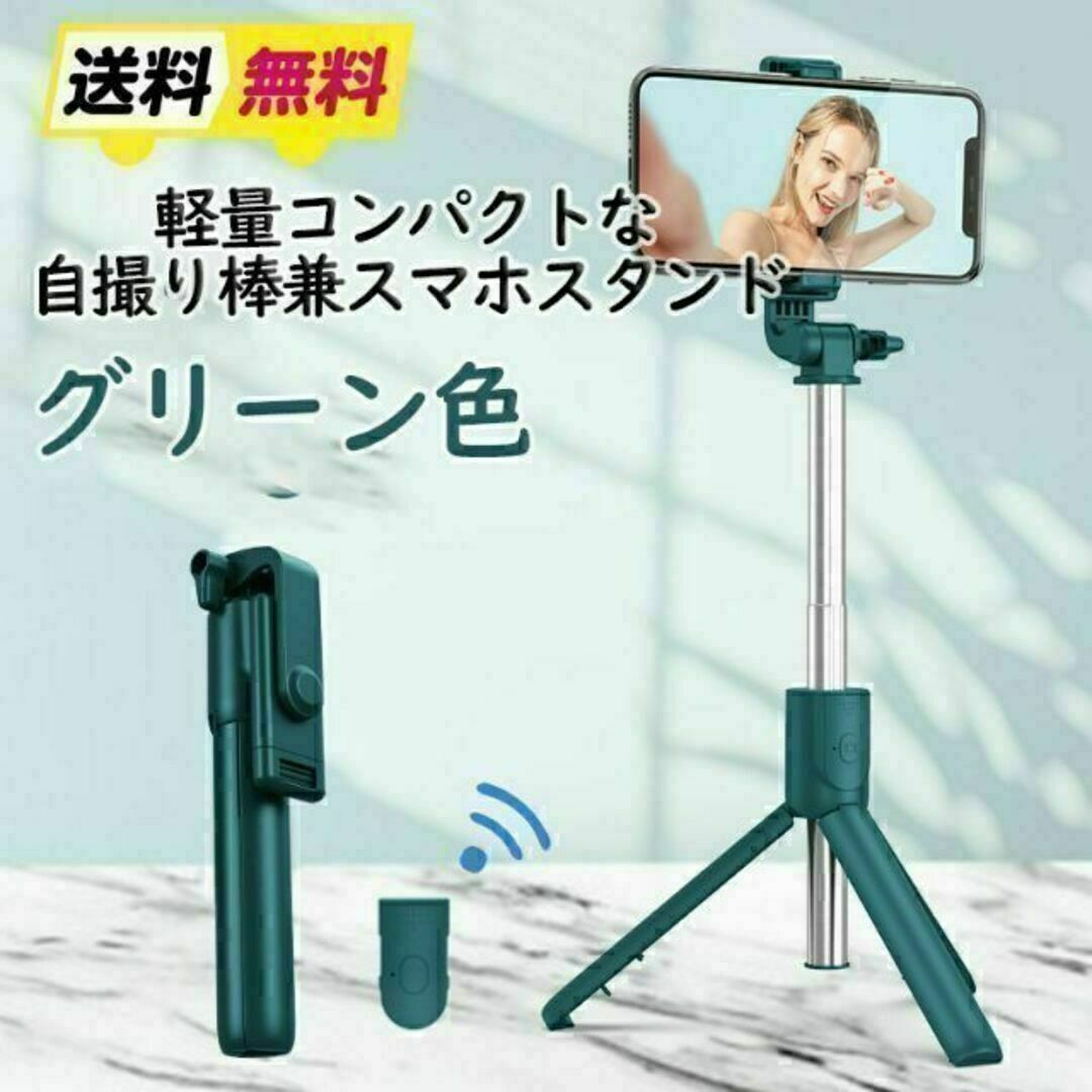 【匿名配送・グリーン】多機能スマホスタンド　自撮り棒 三脚 セルカ棒 スマホ/家電/カメラのスマホアクセサリー(自撮り棒)の商品写真