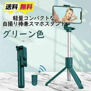 【匿名配送・グリーン】多機能スマホスタンド　自撮り棒 三脚 セルカ棒(自撮り棒)