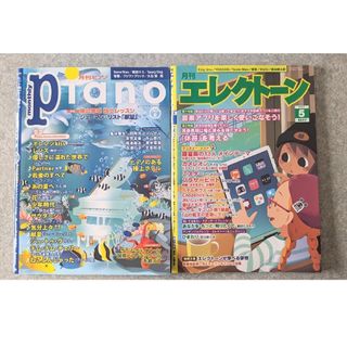 ヤマハ(ヤマハ)の月刊ピアノ　エレクトーン　2冊セット(楽譜)