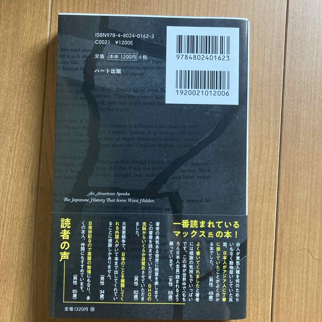 普及版アメリカ人が語るアメリカが隠しておきたい日本の歴史 エンタメ/ホビーの本(文学/小説)の商品写真