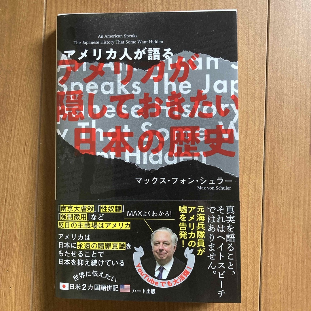 普及版アメリカ人が語るアメリカが隠しておきたい日本の歴史 エンタメ/ホビーの本(文学/小説)の商品写真