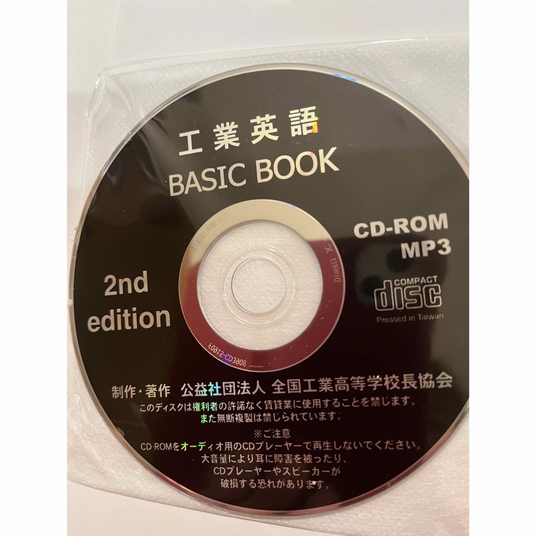 BASIC BOOK 工業英語　CD付き   エンタメ/ホビーの本(語学/参考書)の商品写真