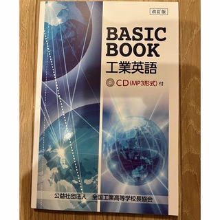BASIC BOOK 工業英語　CD付き  (語学/参考書)