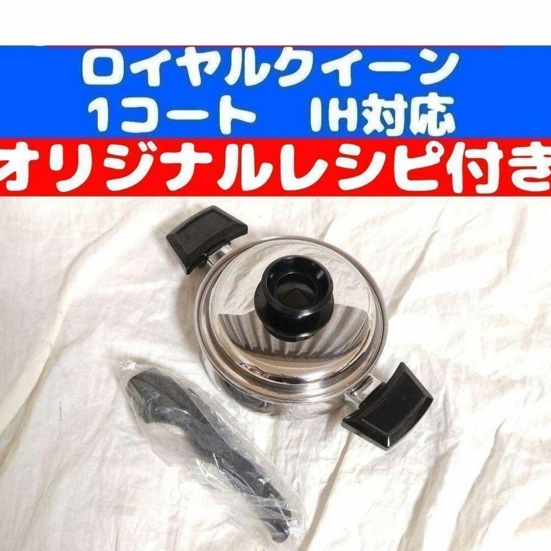 美品 IH対応 ロイヤルクイーン 1QT 1コート 蓋付き おまけ付き インテリア/住まい/日用品のキッチン/食器(その他)の商品写真