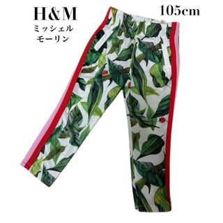 エイチアンドエム(H&M)の【エイチアンドエム】ミッシェルモーリンコラボ スウェットライン パンツ 105(パンツ/スパッツ)