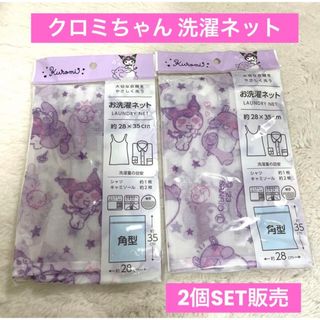 サンリオ(サンリオ)の洗濯ネット クロミちゃん 2点セット(日用品/生活雑貨)