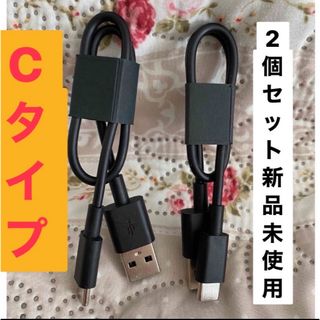 Cタイプ充電ケーブル2本 新品未使用(その他)