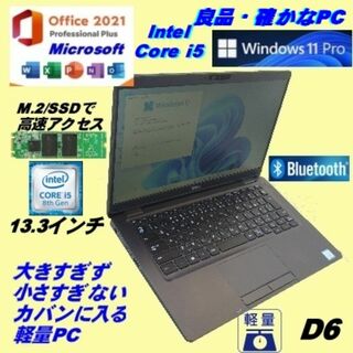 デル(DELL)の良品PC/Corei5/13.3インチ超便利サイズ良品オーバーホール済(ノートPC)