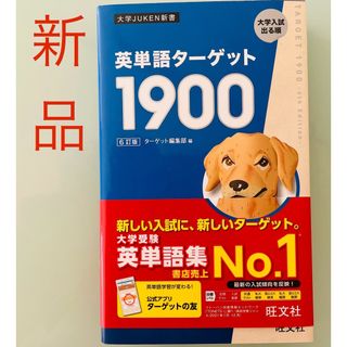 オウブンシャ(旺文社)の英単語ターゲット1900  6訂版　新品　旺文社　2023重版(語学/参考書)