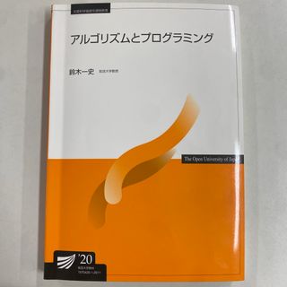 【放送大学】アルゴリズムとプログラミング '20(コンピュータ/IT)