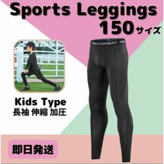 150 キッズ レギンス コンプレッション 長袖 吸汗 速乾 UVカット タイツ(パンツ/スパッツ)