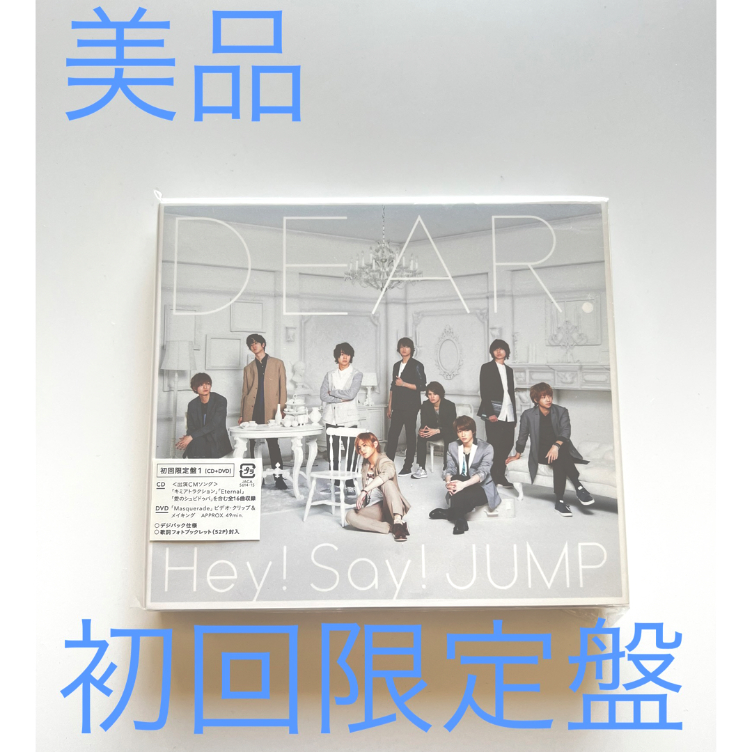 Hey! Say! JUMP(ヘイセイジャンプ)のDEAR.（初回限定盤1）Hey!Say!JUMP エンタメ/ホビーのCD(ポップス/ロック(邦楽))の商品写真