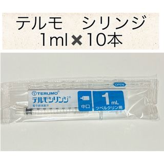 テルモ(Terumo)のテルモ　シリンジ　1ml 10本　滅菌　妊活　給餌　給水　ペット　注射器　針無し(その他)