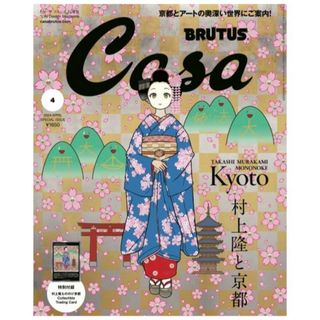 カイカイキキ(カイカイキキ)の『Casa BRUTUS』2024年4月号増刊　特別付録村上隆トレカ付き(専門誌)