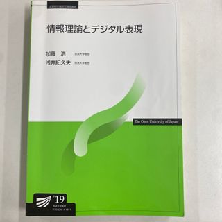 【放送大学】情報理論とデジタル表現 '19(コンピュータ/IT)