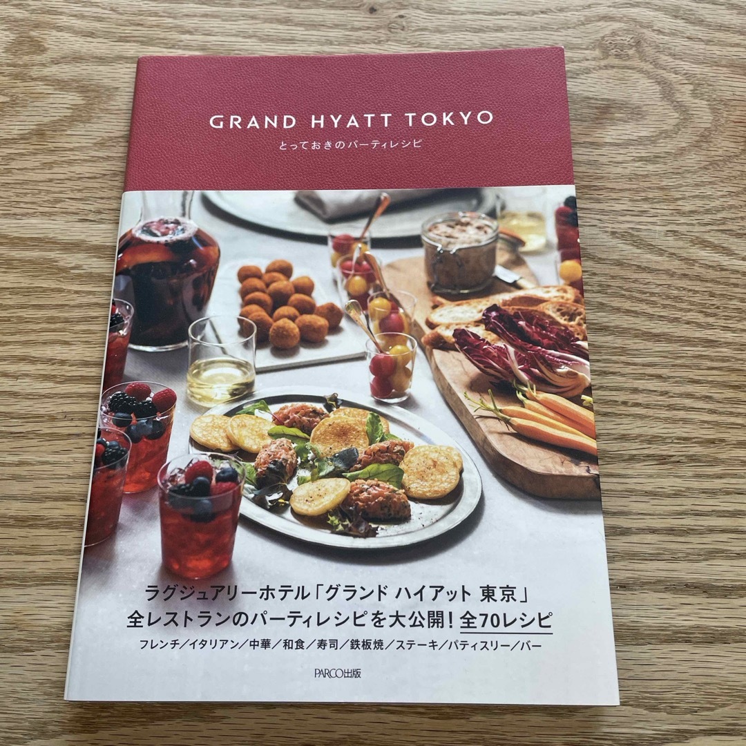 ＧＲＡＮＤ　ＨＹＡＴＴ　ＴＯＫＹＯとっておきのパ－ティレシピ エンタメ/ホビーの本(料理/グルメ)の商品写真