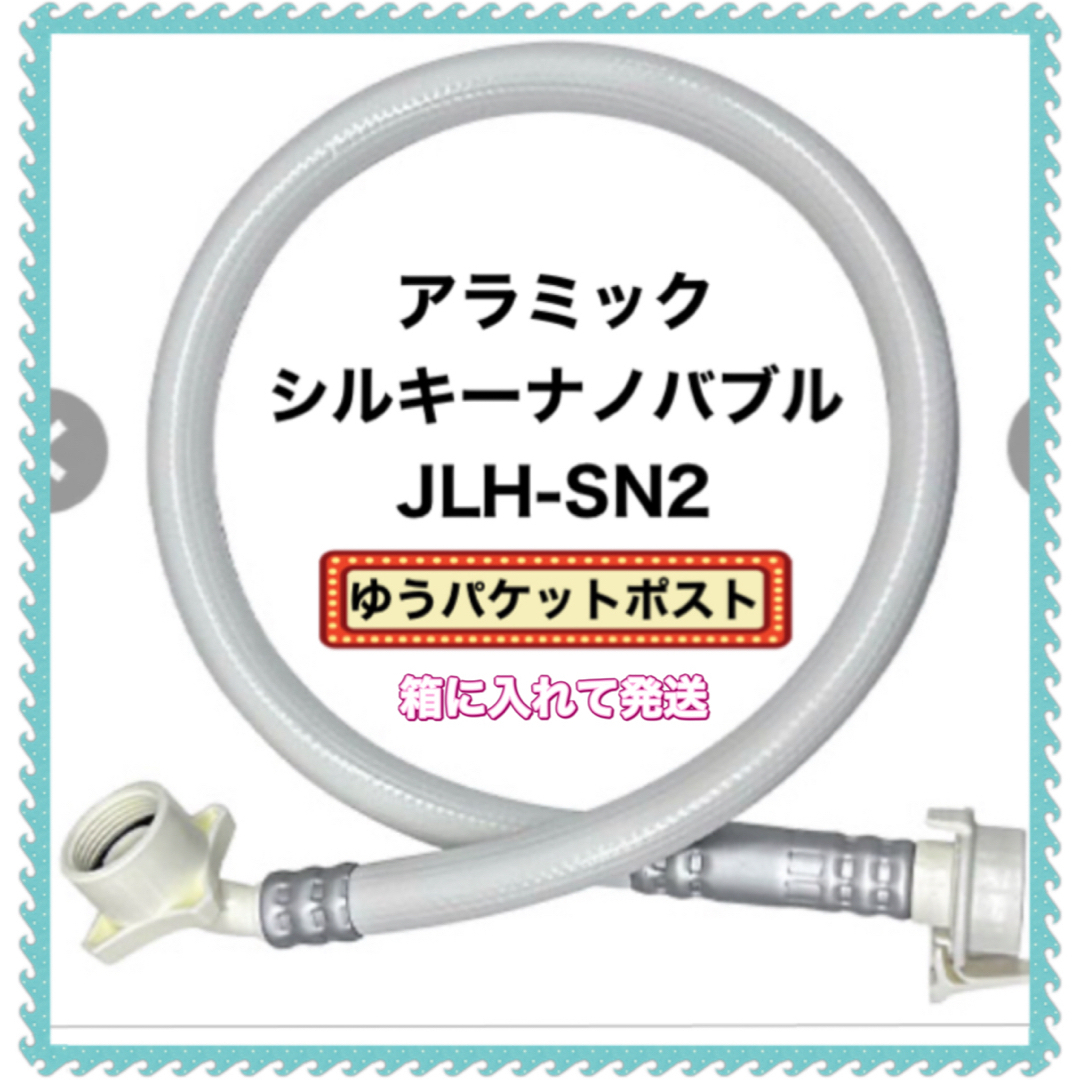 【SALE／55%OFF】 《最新モデル》アラミックシルキーナノバブル 洗濯ホースJLH-SN2 《新品》