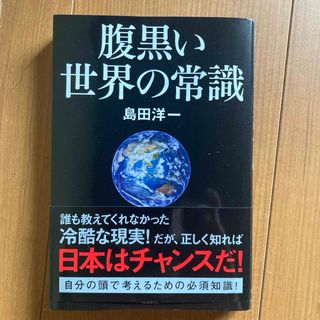 腹黒い世界の常識(文学/小説)