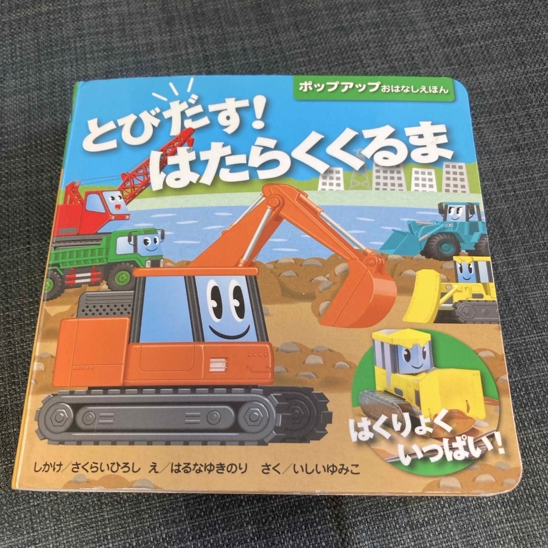 とびだす！はたらくくるま エンタメ/ホビーの本(絵本/児童書)の商品写真